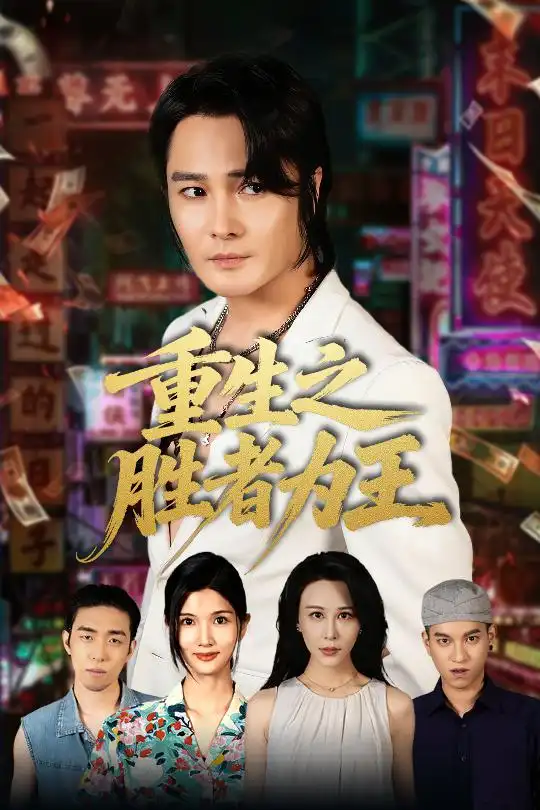 短剧《重生之胜者为王》完整版全集免费观看大结局