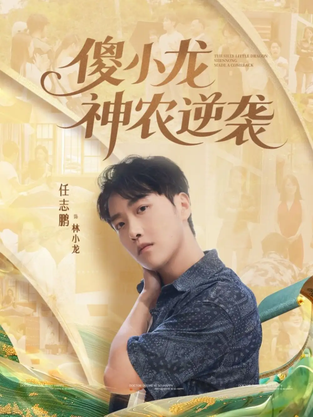 短剧《傻小龙神农逆袭》完整版全集免费观看大结局