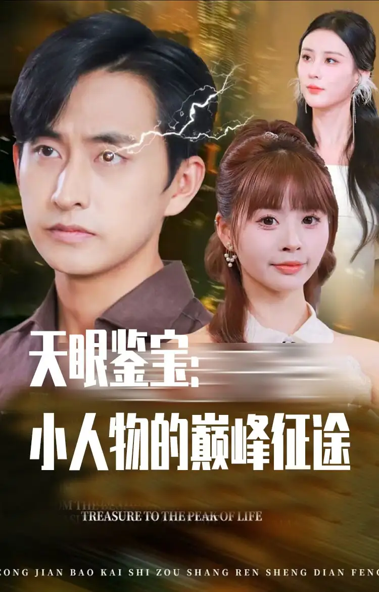 短剧《天眼鉴宝小人物的巅峰征途》完整版全集免费观看大结局