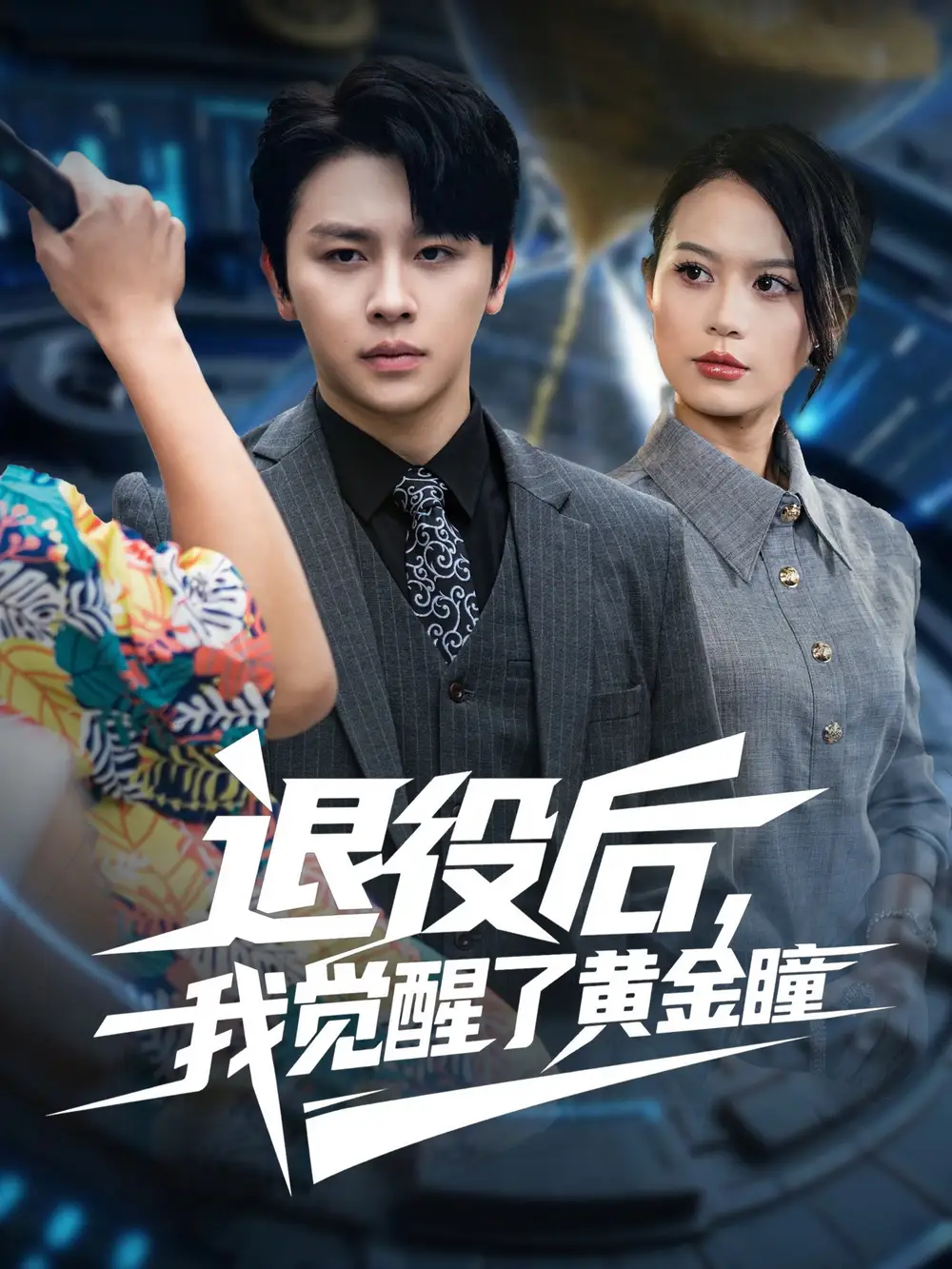 短剧《退役后我觉醒了黄金瞳》完整版全集免费观看大结局