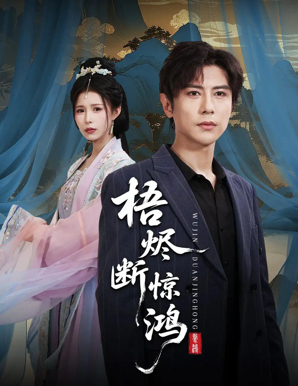 短剧《梧烬断惊鸿》完整版全集免费观看大结局