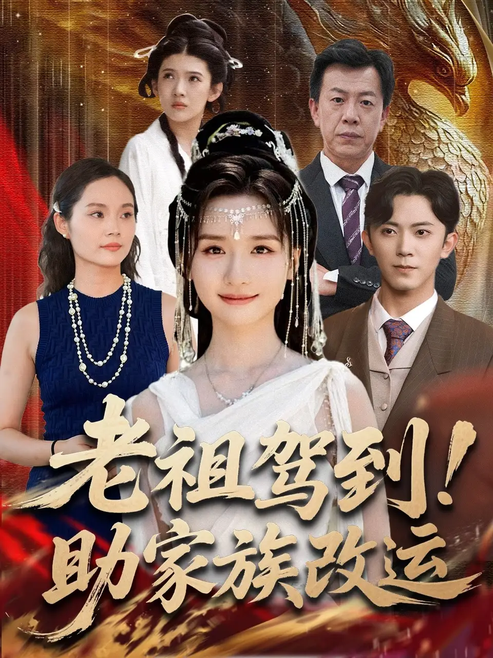 老祖驾到助家族改运（105集）范呈麒＆周钶臻海报