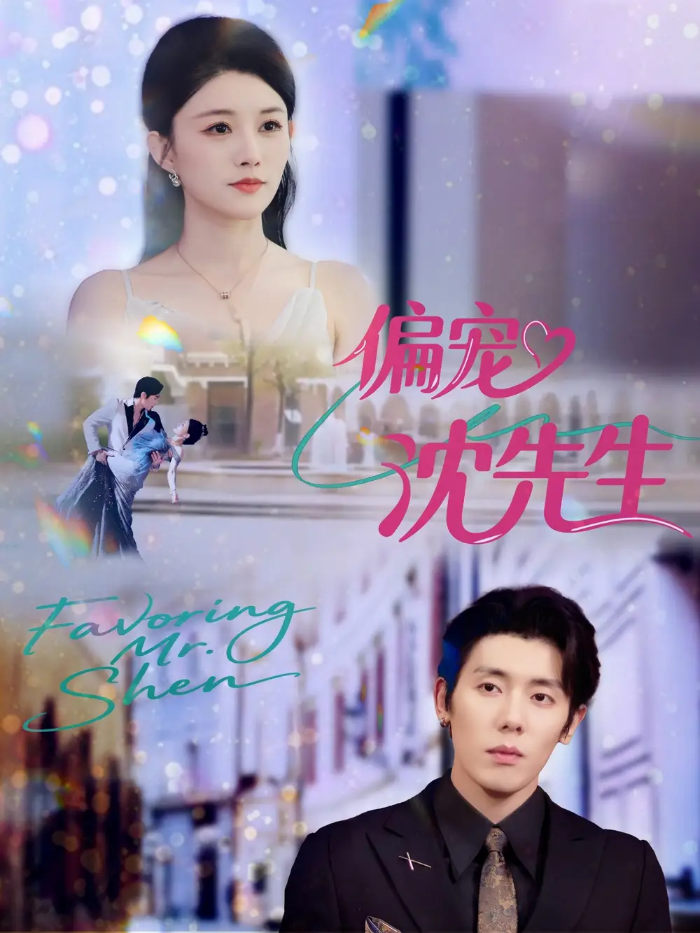 偏宠沈先生(91集)杨烁(杨一)&张雨梦高清海报图片 偏宠沈先生(91集)杨烁(杨一)&张雨梦海报