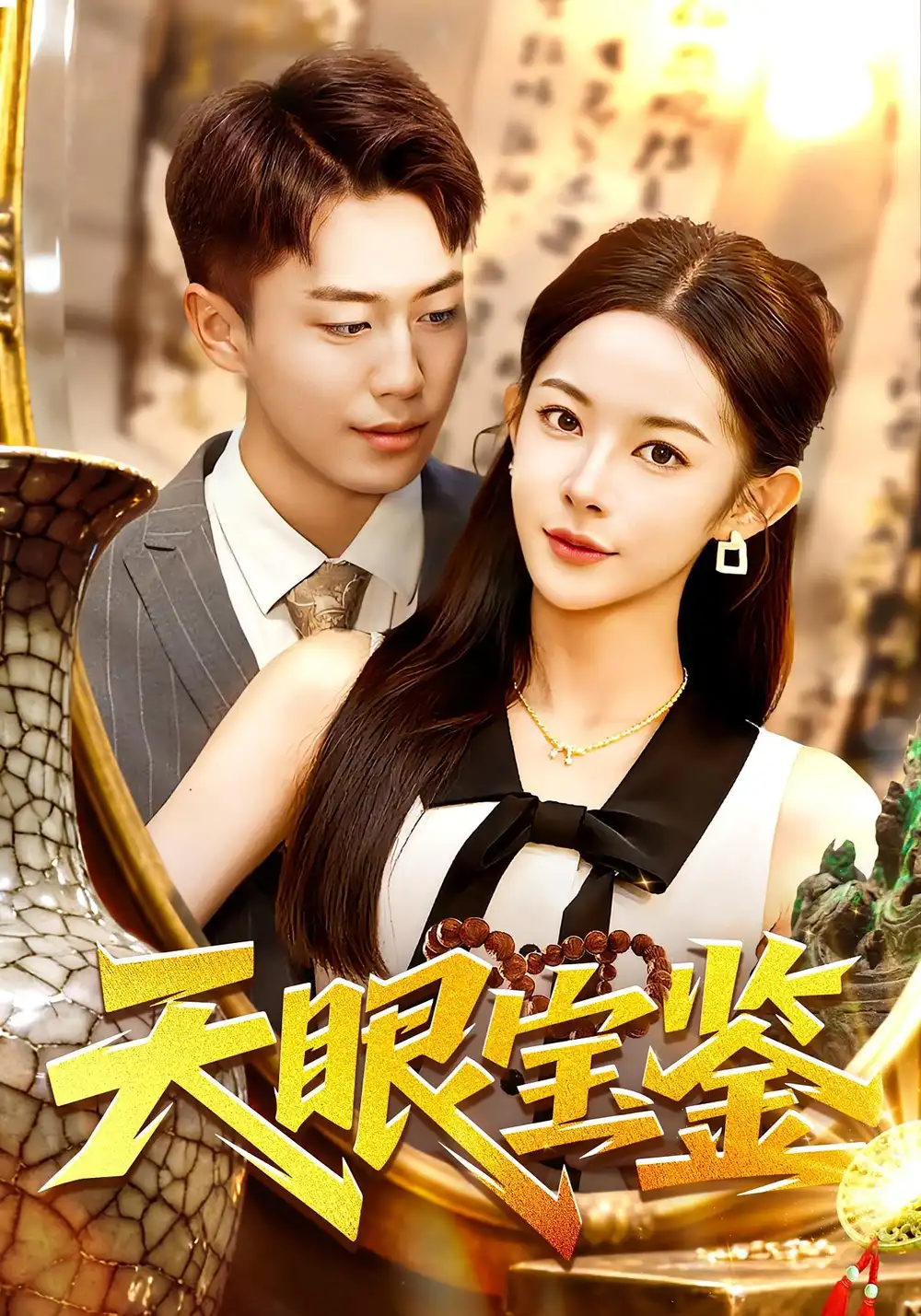 天眼宝鉴（108集）杨林涛&赵书苑海报