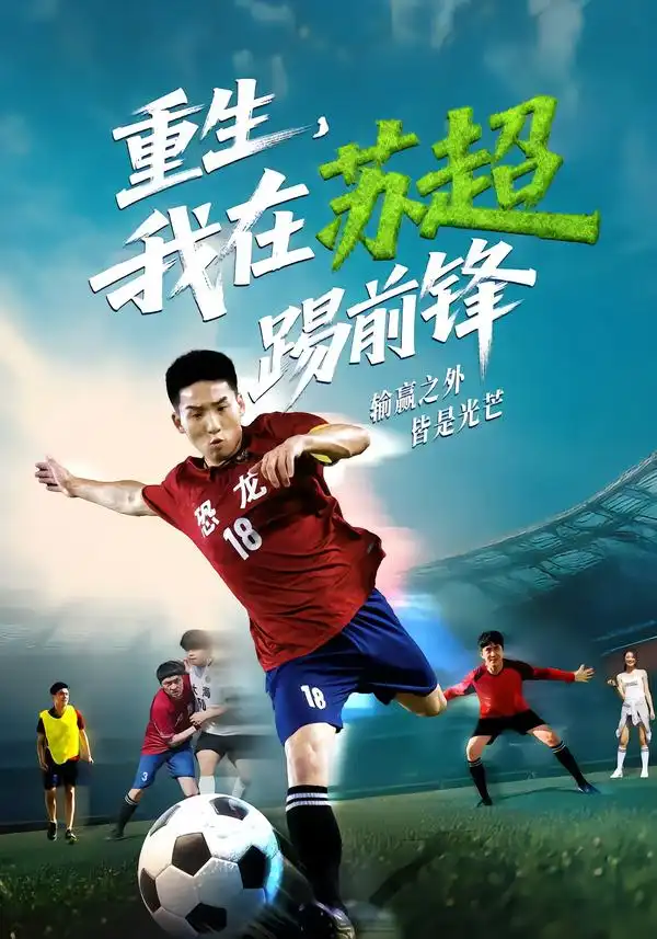 短剧《重生，我在苏超踢前锋》完整版全集免费观看大结局