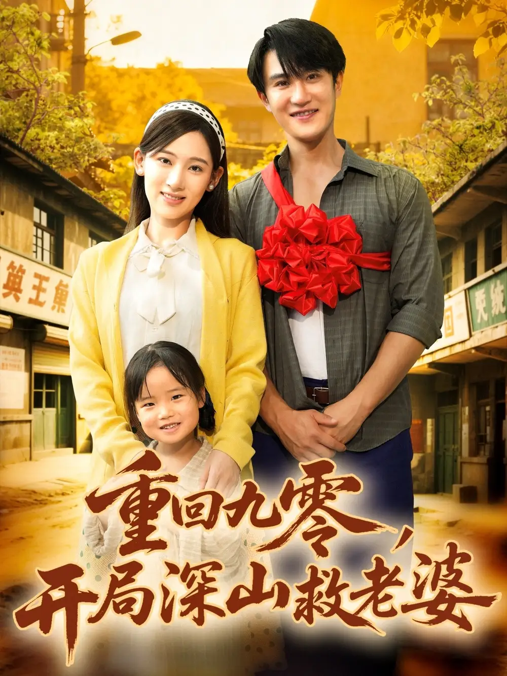 短剧《重回九零，开局深山救老婆》完整版全集免费观看大结局