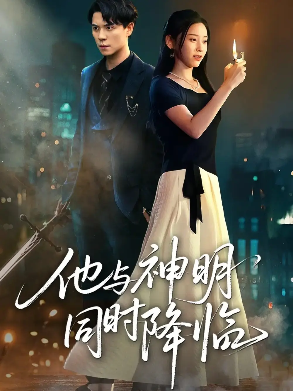 短剧《他与神明同时降临》完整版全集免费观看大结局