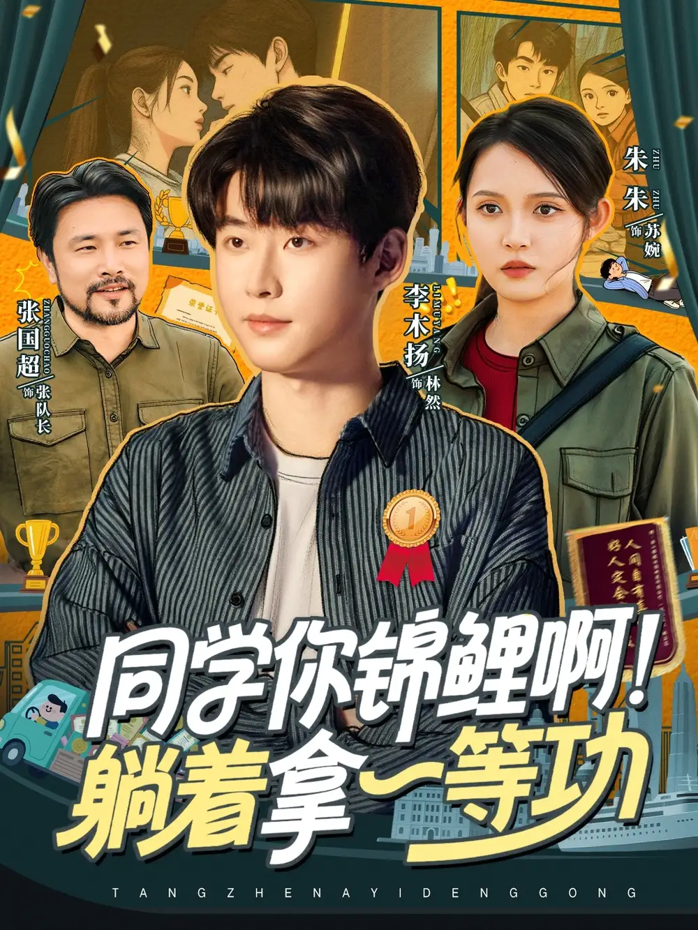 短剧《同学你锦鲤啊！躺着拿一等功》完整版全集免费观看大结局