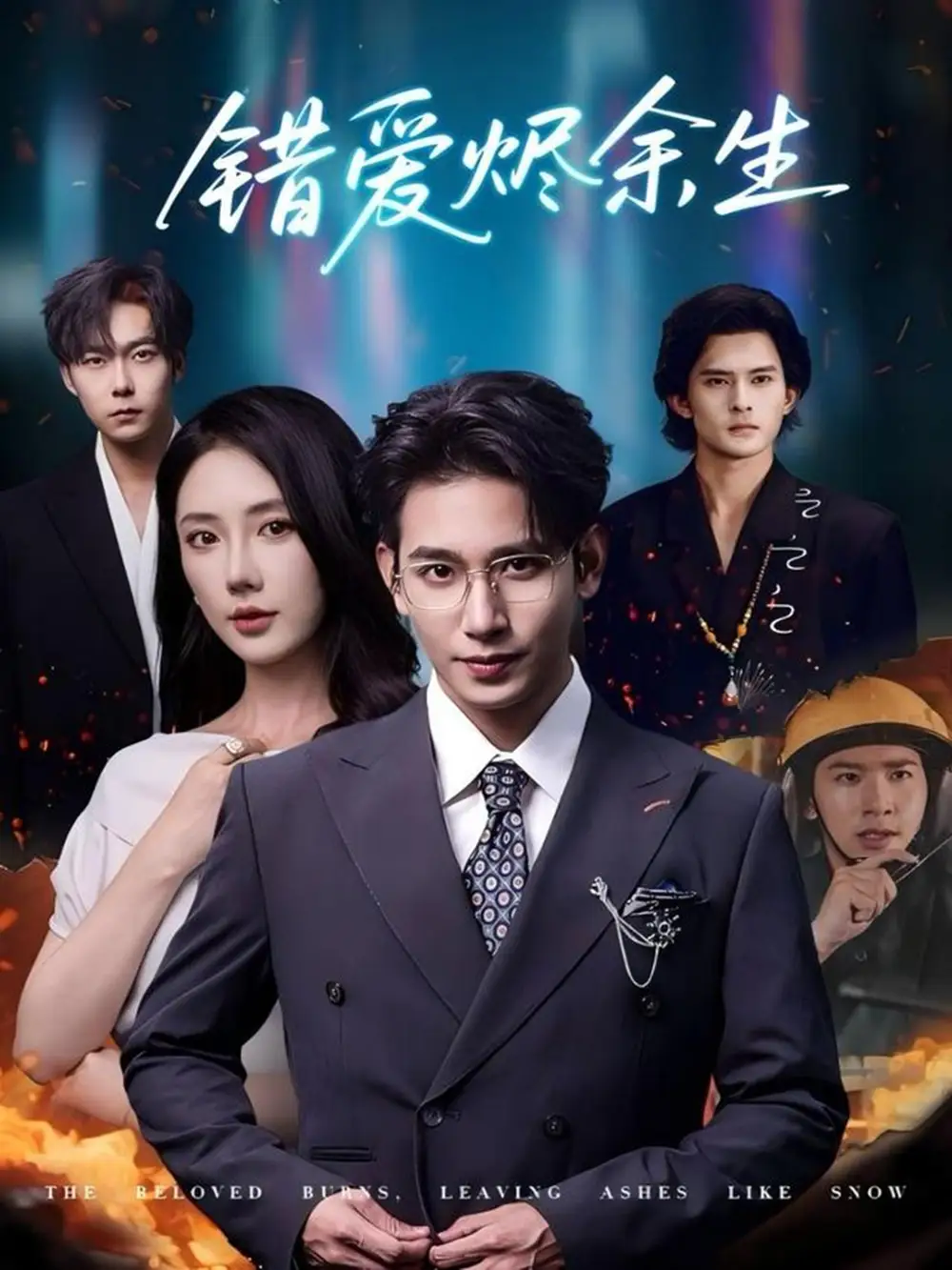 短剧《错爱烬余生》完整版全集免费观看大结局