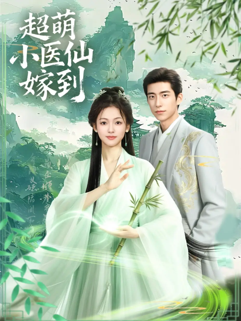 短剧《超萌小医仙嫁到》完整版全集免费观看大结局