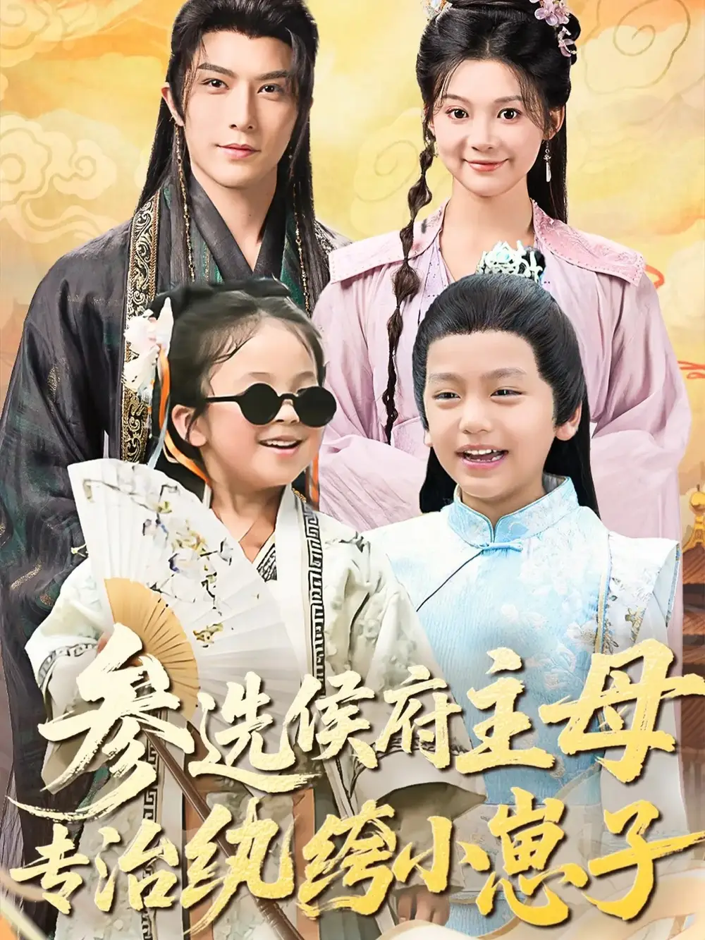 短剧《参选侯府主母专治纨绔小崽子》完整版全集免费观看大结局