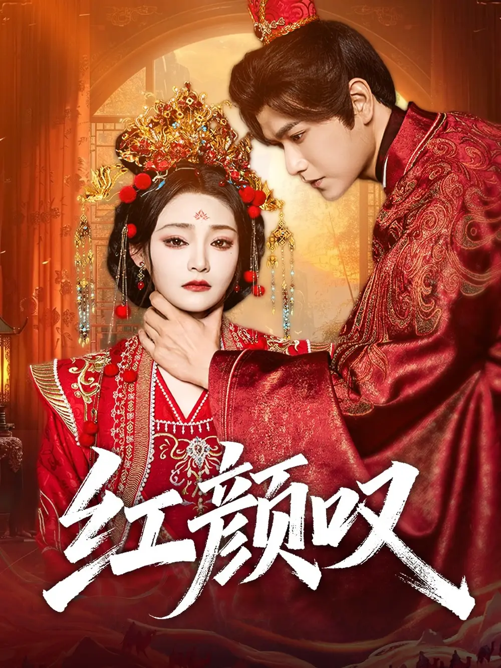 短剧《红颜叹》完整版全集免费观看大结局