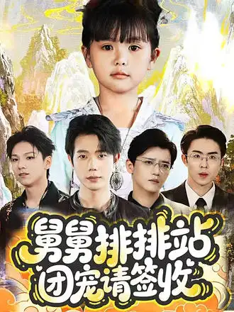 短剧《舅舅排排站团宠请签收》完整版全集免费观看大结局