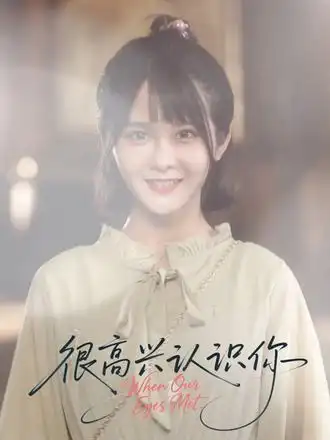 短剧《很高兴认识你》完整版全集免费观看大结局