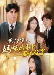 短剧《天才萌宝：妈咪的马甲藏不住了》完整版全集免费观看大结局