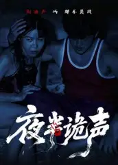 短剧《夜半诡声》完整版全集免费观看大结局