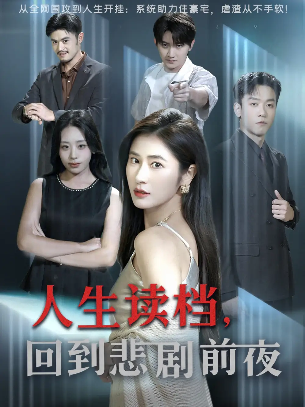 短剧《人生读档回到悲剧前夜》完整版全集免费观看大结局