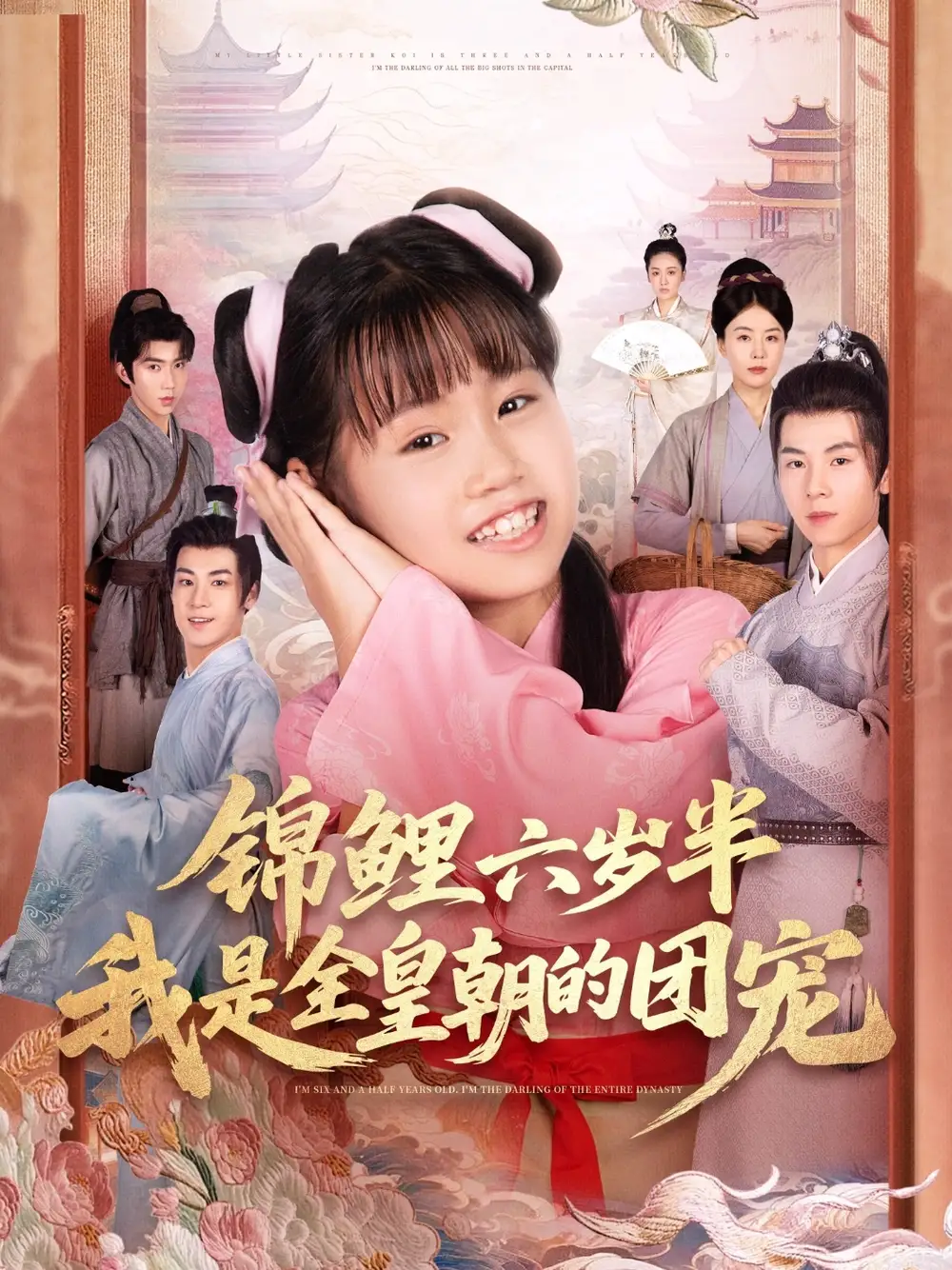 短剧《锦鲤六岁半我是全皇朝的团宠》完整版全集免费观看大结局