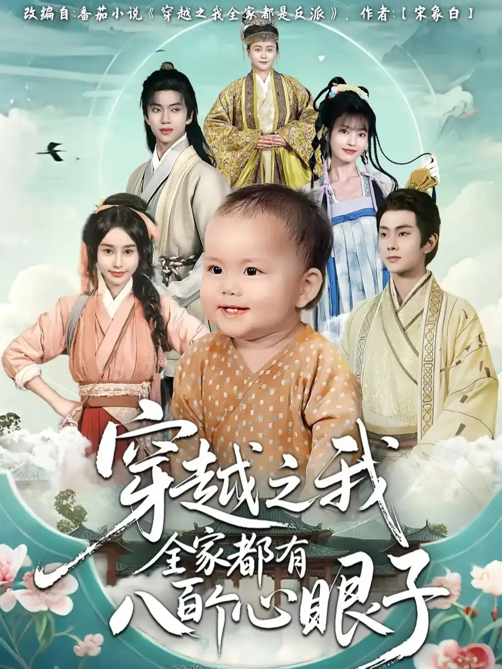 短剧《穿越之我全家都有八百个心眼子》完整版全集免费观看大结局