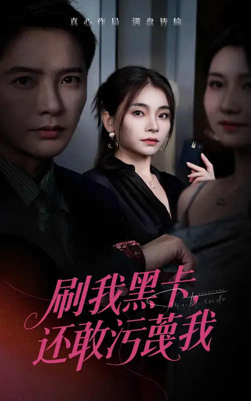 短剧《刷我黑卡还敢污蔑我》完整版全集免费观看大结局