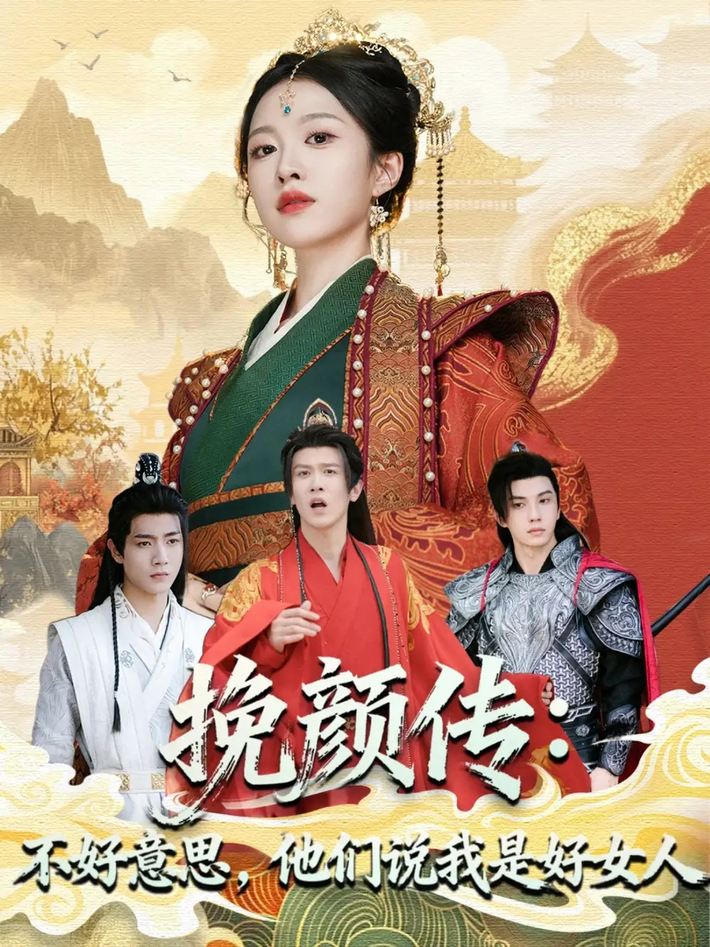 短剧《挽颜传：不好意思，他们说我是好女人》完整版全集免费观看大结局