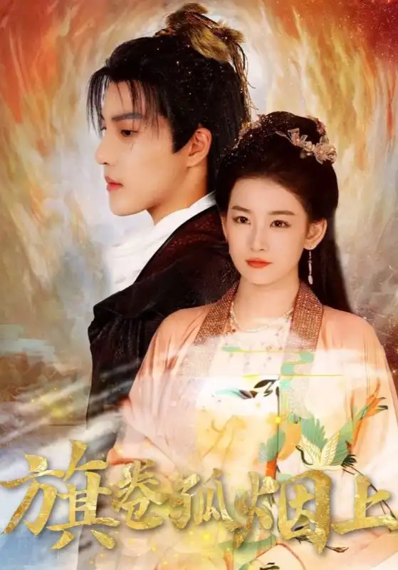 短剧《皇权的角逐&旗卷孤烟上》完整版全集免费观看大结局