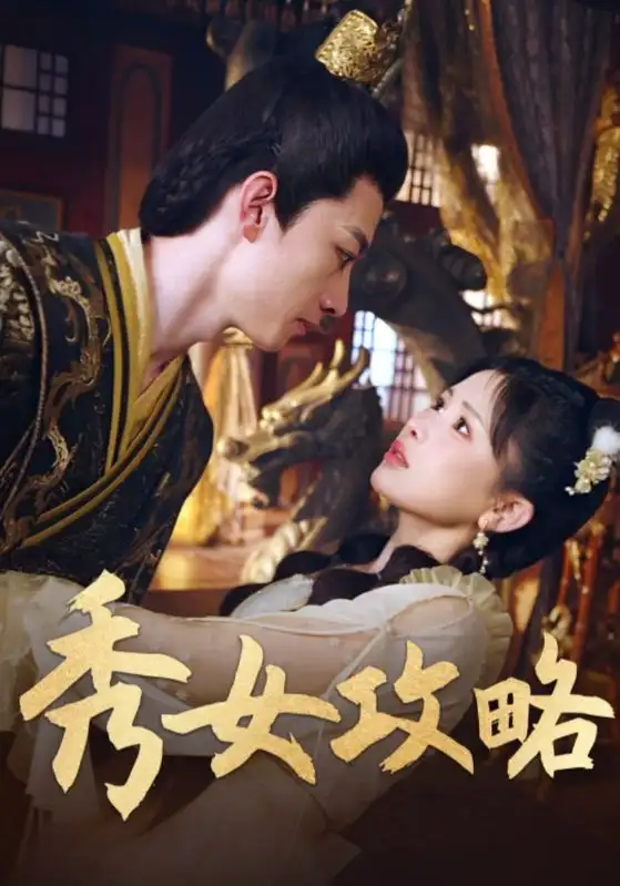 短剧《秀女攻略》完整版全集免费观看大结局