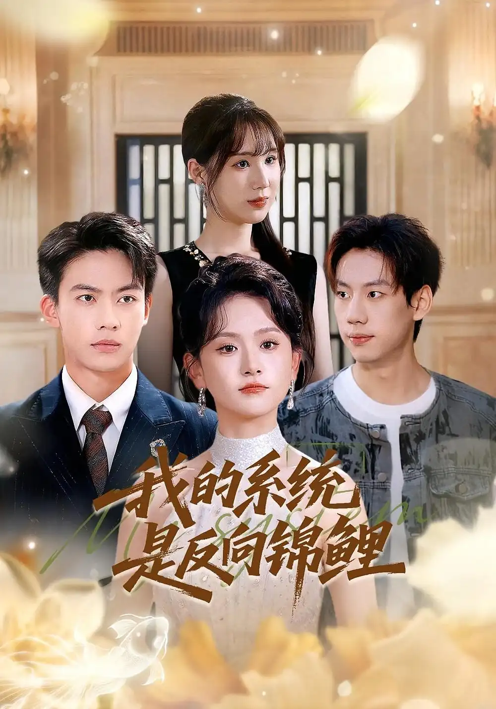 我的系统是反向锦鲤（80集）苏霖&刘相奇海报