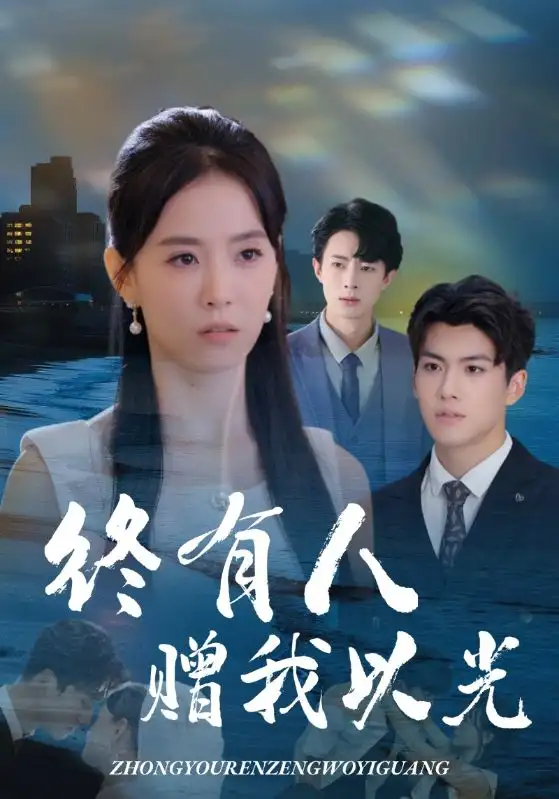 终有人赠我以光（60集）姚筱筱&辛灏云海报