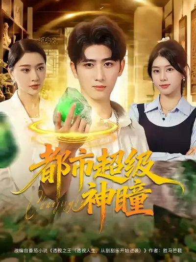 都市超级神瞳(80集)余戬&徐海文&崔小小&张子唯高清海报图片 都市超级神瞳(80集)余戬&徐海文&崔小小&张子唯海报