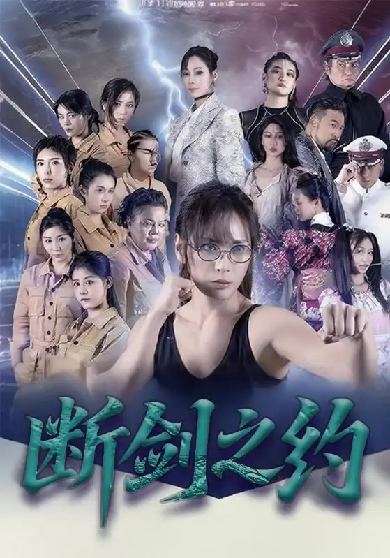 断剑之约（105集）李卓媚&林泽宇海报