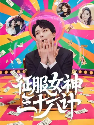 征服女神三十六计(58集)张馨心&张小磊&张凯悦&松月高清海报图片 征服女神三十六计(58集)张馨心&张小磊&张凯悦&松月海报