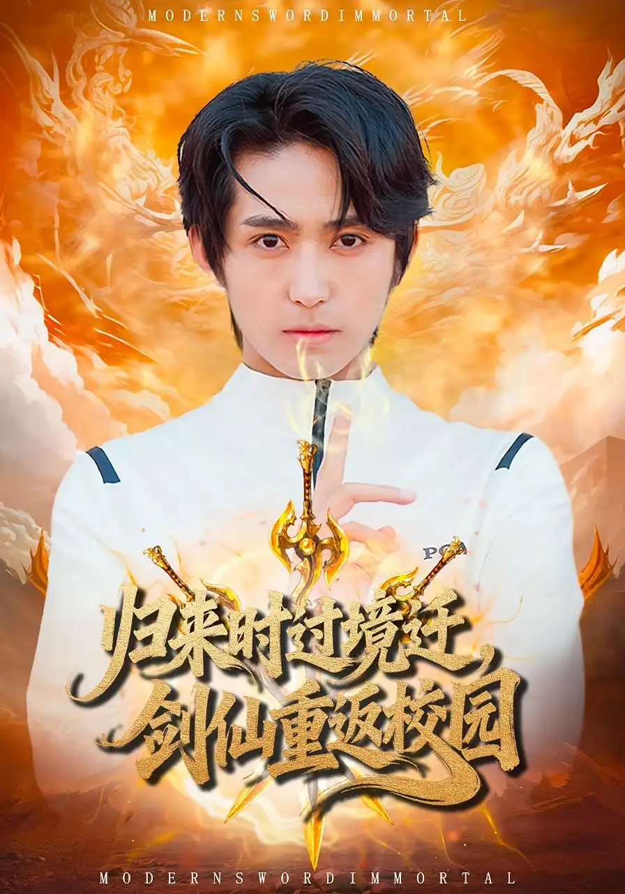 归来时过境迁,剑仙重返校园(80集)侯海涛&薛琪慧高清海报图片 归来时过境迁,剑仙重返校园(80集)侯海涛&薛琪慧海报