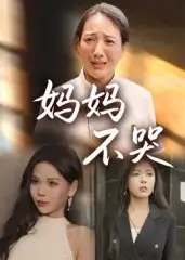 妈妈不哭(36集)高清海报图片 妈妈不哭(36集)海报