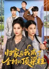 归家后我成了全村的顶梁柱(55集)王子禄&刘欣然高清海报图片 归家后我成了全村的顶梁柱(55集)王子禄&刘欣然海报