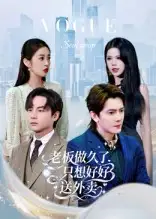 老板做久了,只想好好送外卖&总裁做久了,只想好好送外卖(60集)李亭哲高清海报图片 老板做久了,只想好好送外卖&总裁做久了,只想好好送外卖(60集)李亭哲海报