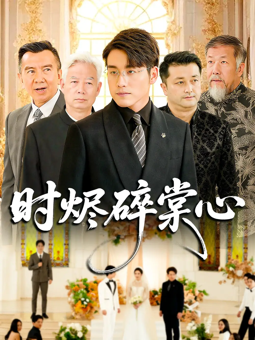 时烬碎棠心(60集)贾舒宁&张宇翔高清海报图片 时烬碎棠心(60集)贾舒宁&张宇翔海报