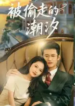 被偷走的潮汐(60集)高广泽&潘悦高清海报图片 被偷走的潮汐(60集)高广泽&潘悦海报