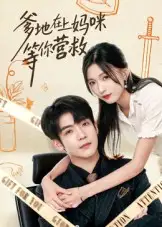 爹地在上妈咪等你营救(60集)李嘉豪&刘玉姣高清海报图片 爹地在上妈咪等你营救(60集)李嘉豪&刘玉姣海报