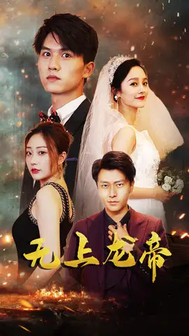 无上龙帝(63集)李胜楠&莫文卓高清海报图片 无上龙帝(63集)李胜楠&莫文卓海报