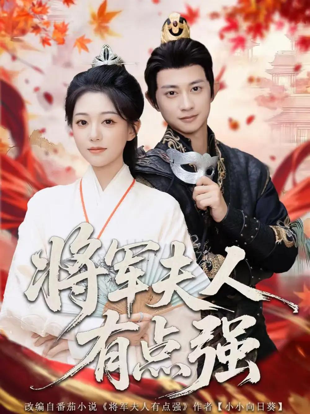 将军夫人有点强(78集)吴伊纯&项泰诚高清海报图片 将军夫人有点强(78集)吴伊纯&项泰诚海报