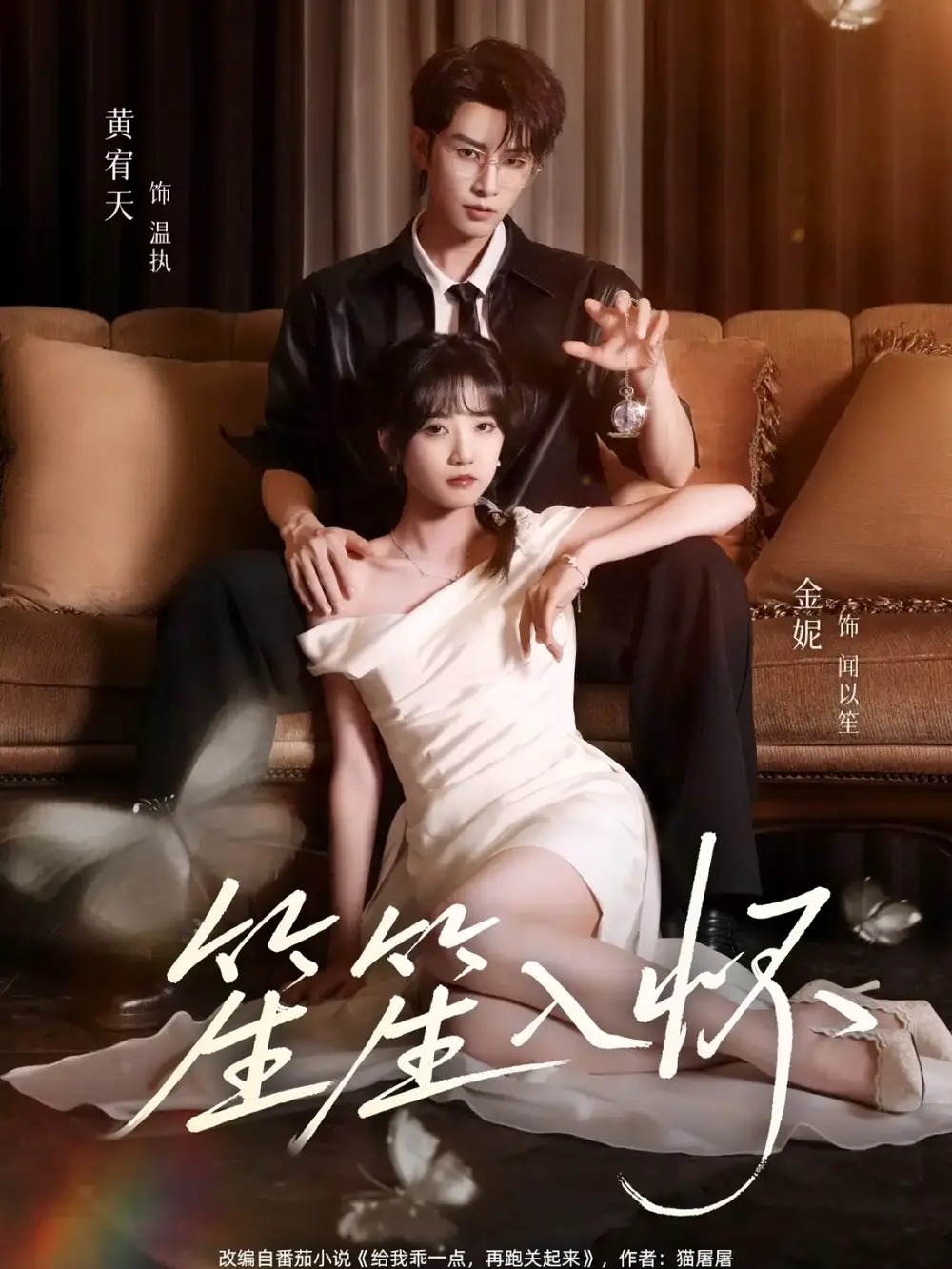 笙笙入怀（108集）黄宥天＆包金妮海报