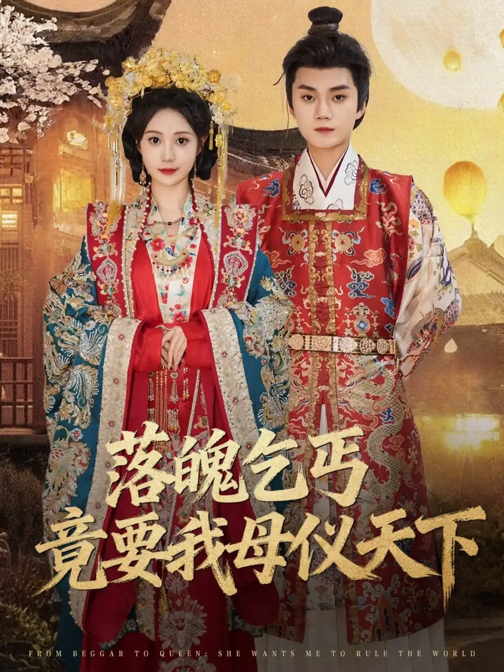 落魄乞丐竟要我母仪天下（80集）李蔚蓝＆曾和惠子海报