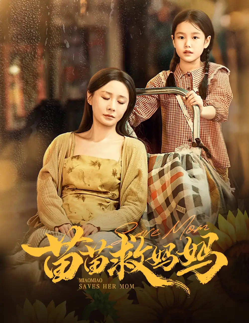 苗苗救妈妈（55集）蒯文虎＆郑筠芊海报