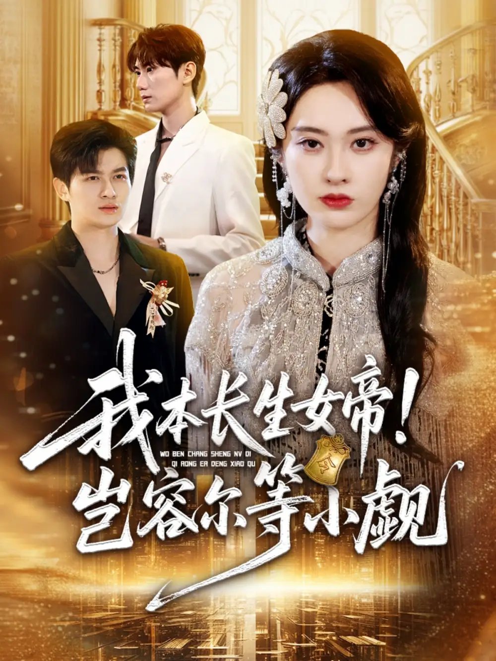 我本长生女帝!岂容尔等小觑(80集)生宸高清海报图片 我本长生女帝!岂容尔等小觑(80集)生宸海报