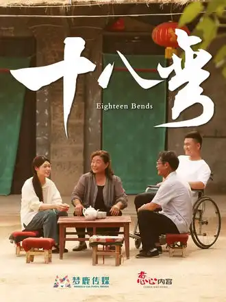 十八弯(30集)高清海报图片 十八弯(30集)海报
