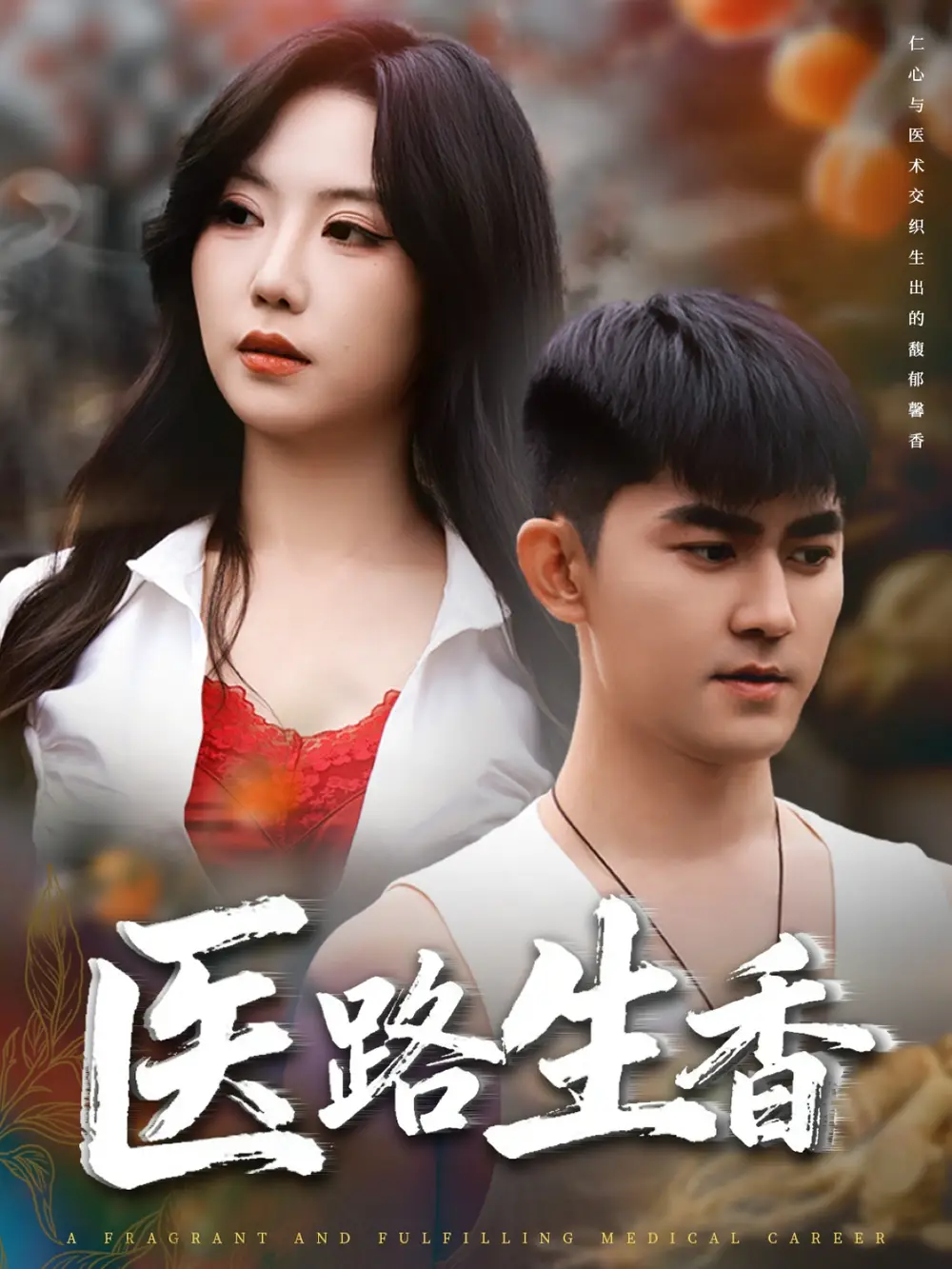 医路生香(79集)李沁淼&梅子健高清海报图片 医路生香(79集)李沁淼&梅子健海报