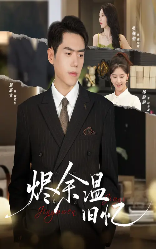 烬余温旧忆(60集)杨盼盼&刘嘉文高清海报图片 烬余温旧忆(60集)杨盼盼&刘嘉文海报