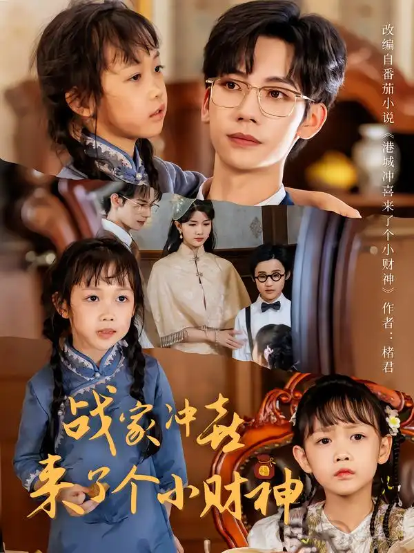 战家冲喜来了个小财神（55集）周子愉&林念初海报