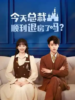 今天总裁顺利退房了吗（20集）扈帷&许梦圆海报